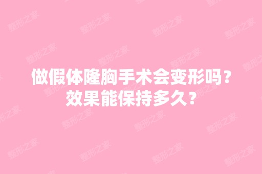 做假体隆胸手术会变形吗？效果能保持多久？