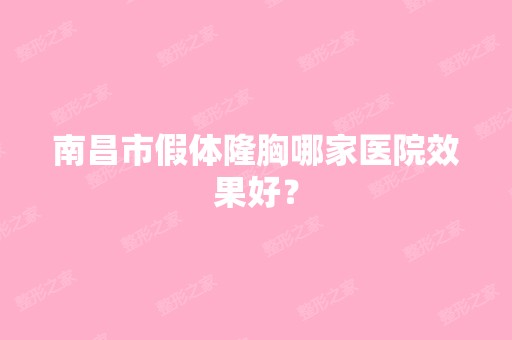 南昌市假体隆胸哪家医院效果好？