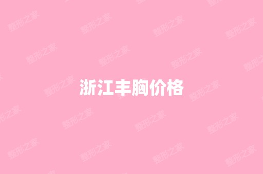 浙江丰胸价格