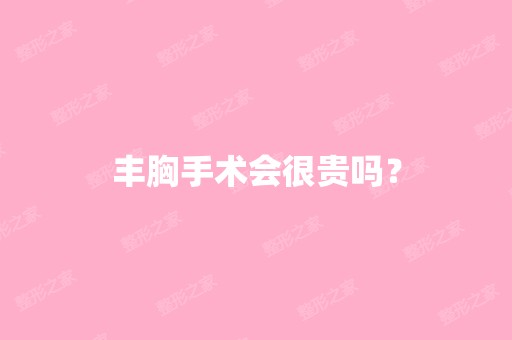 丰胸手术会很贵吗？