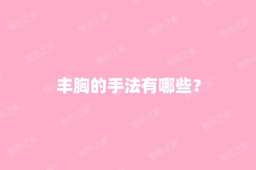 丰胸的手法有哪些？