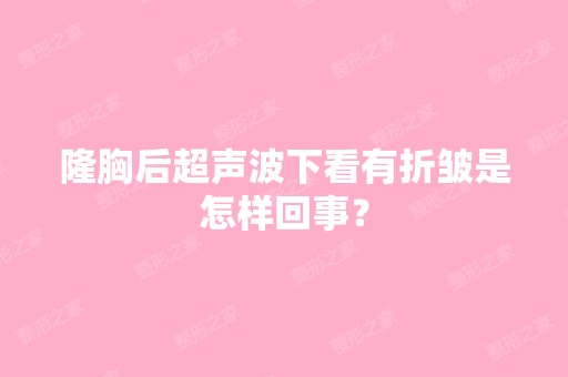 隆胸后超声波下看有折皱是怎样回事？