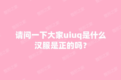 请问一下大家uiuq是什么汉服是正的吗？