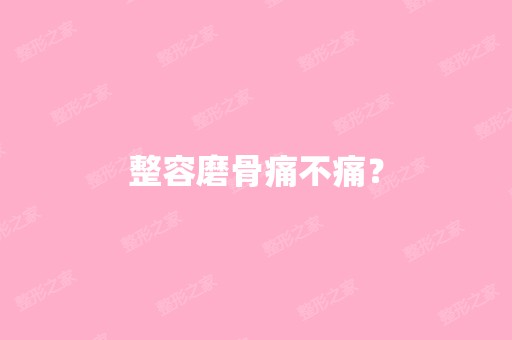 整容磨骨痛不痛？