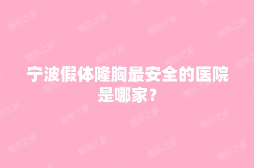 宁波假体隆胸安全的医院是哪家？