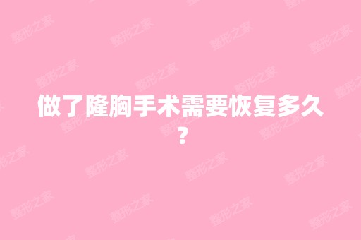 做了隆胸手术需要恢复多久？