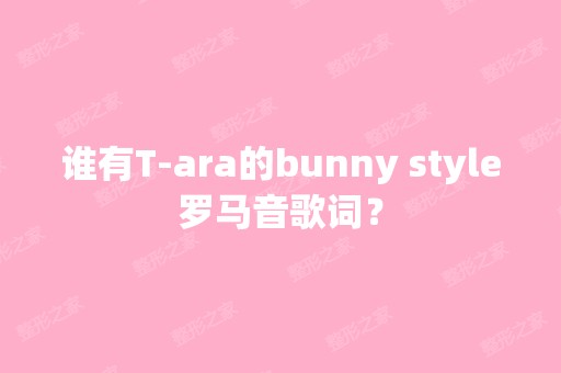 谁有T-ara的bunny style罗马音歌词？