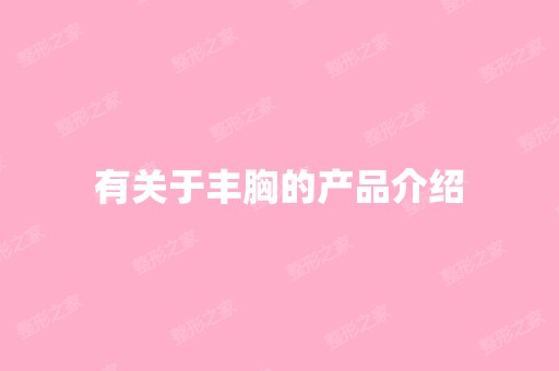 有关于丰胸的产品介绍