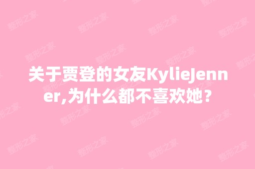 关于贾登的女友KylieJenner,为什么都不喜欢她？