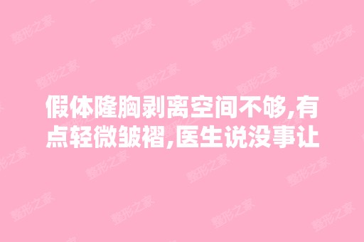 假体隆胸剥离空间不够,有点轻微皱褶,医生说没事让他可是自己摸起来