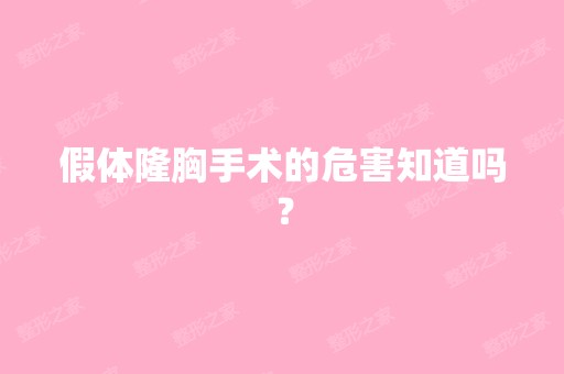 假体隆胸手术的危害知道吗？