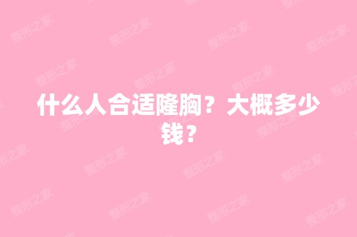 什么人合适隆胸？大概多少钱？