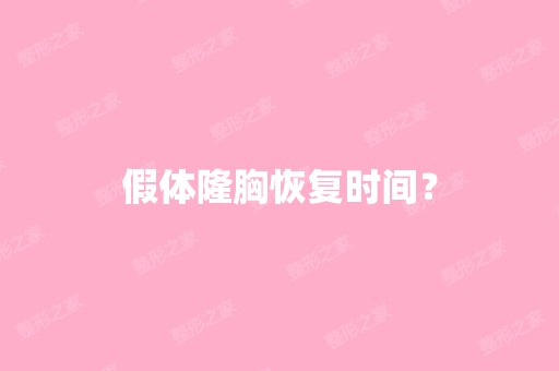 假体隆胸恢复时间？