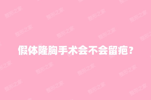 假体隆胸手术会不会留疤？