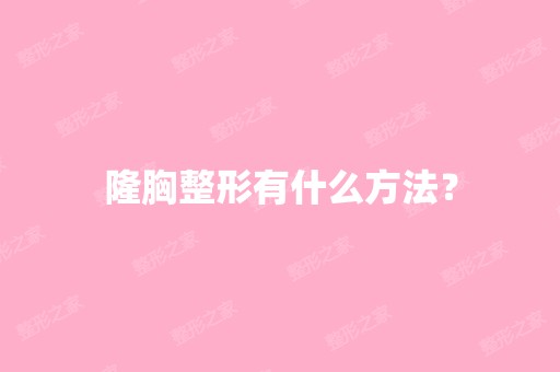 隆胸整形有什么方法？