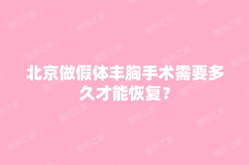 北京做假体丰胸手术需要多久才能恢复？