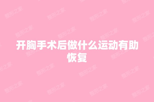 开胸手术后做什么运动有助恢复