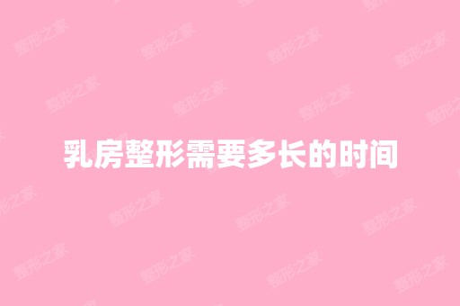 乳房整形需要多长的时间