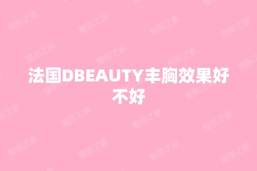 法国DBEAUTY丰胸效果好不好