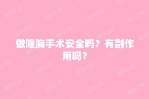 做隆胸手术安全吗？有副作用吗？