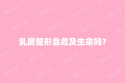 乳房整形会危及生命吗？