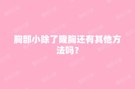 胸部小除了隆胸还有其他方法吗？