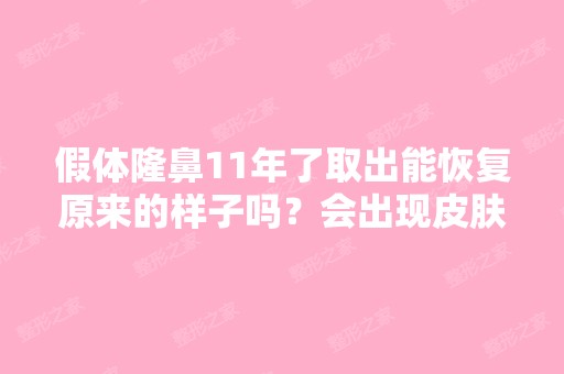 假体隆鼻11年了取出能恢复原来的样子吗？会出现皮肤松弛...