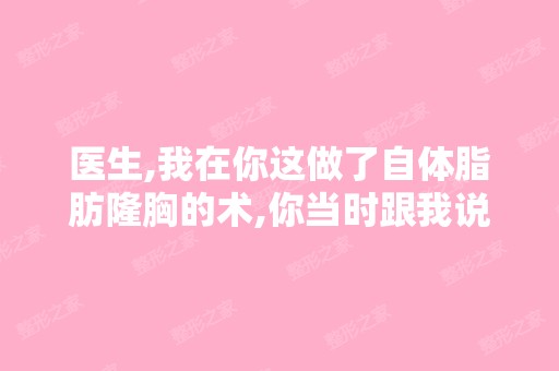 医生,我在你这做了自体脂肪隆胸的术,你当时跟我说术后护理有几大...