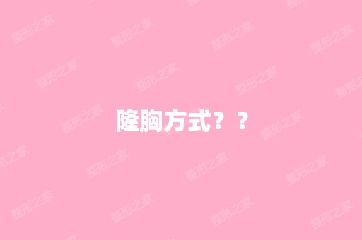 隆胸方式？？