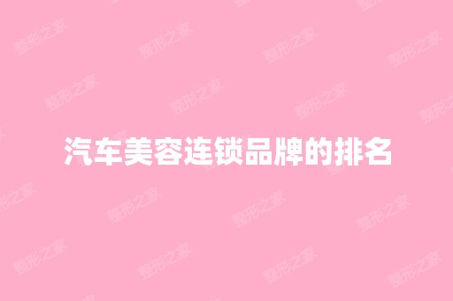 汽车美容连锁品牌的排名