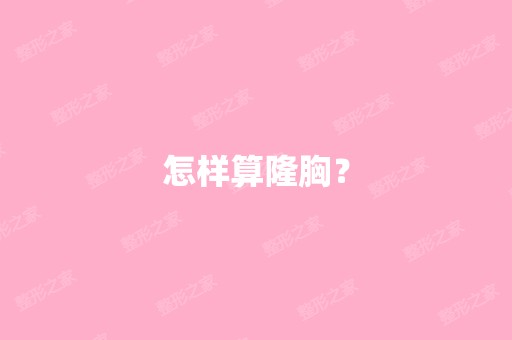 怎样算隆胸？