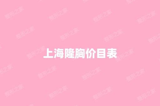 上海隆胸价目表