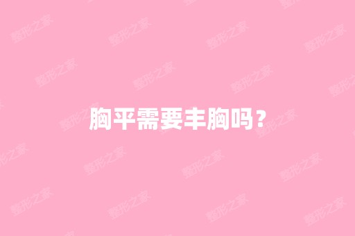 胸平需要丰胸吗？