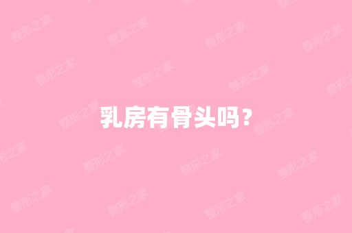 乳房有骨头吗？