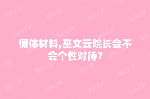 假体材料,巫文云院长会不会个性对待？