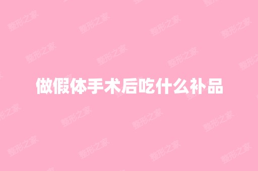 做假体手术后吃什么补品