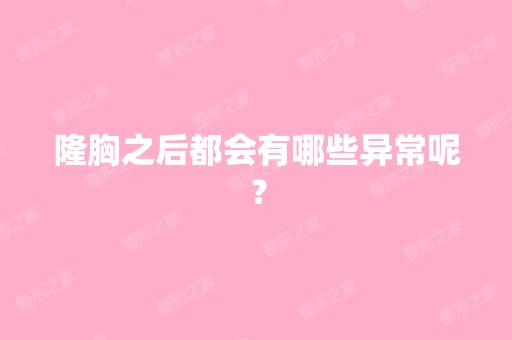 隆胸之后都会有哪些异常呢？