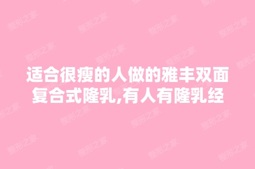 适合很瘦的人做的雅丰双面复合式隆乳,有人有隆乳经验分享吗？ - 搜...