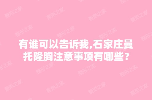 有谁可以告诉我,石家庄曼托隆胸注意事项有哪些？