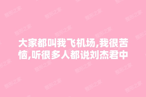 大家都叫我飞机场,我很苦恼,听很多人都说刘杰君中医的丰胸中药...