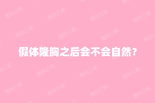 假体隆胸之后会不会自然？