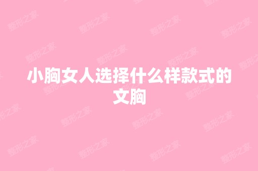 小胸女人选择什么样款式的文胸