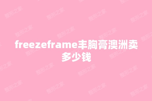 freezeframe丰胸膏澳洲卖多少钱