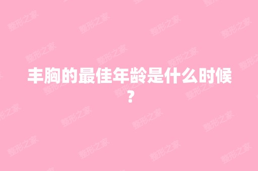 丰胸的比较好年龄是什么时候？