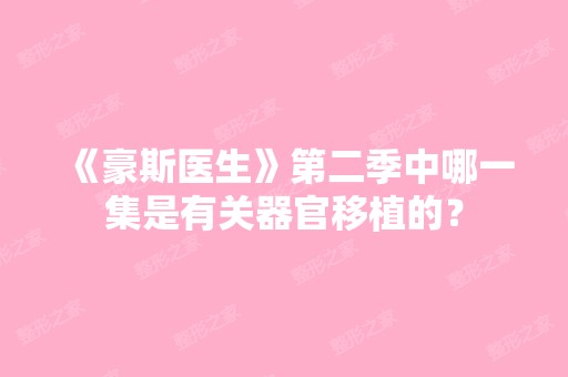 《豪斯医生》第二季中哪一集是有关器官移植的？