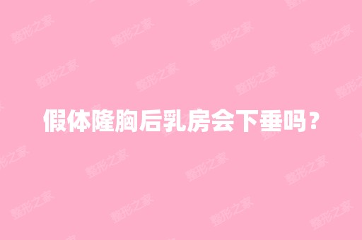 假体隆胸后乳房会下垂吗？