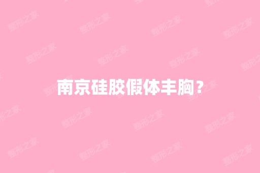 南京硅胶假体丰胸？