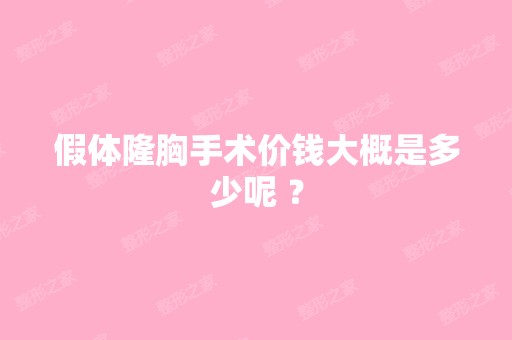 假体隆胸手术价钱大概是多少呢 ？