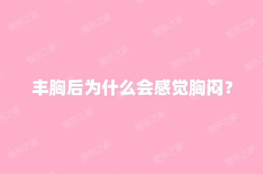 丰胸后为什么会感觉胸闷？