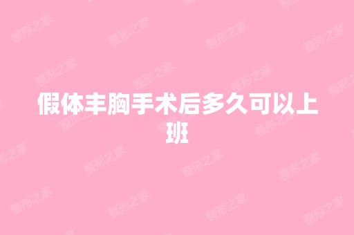 假体丰胸手术后多久可以上班